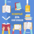 День книголюбов. Беседа с чтением книг